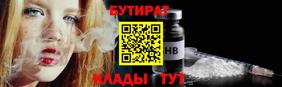 Бутират  Вход с VPN  Самара  БУТИРАТ 99% 